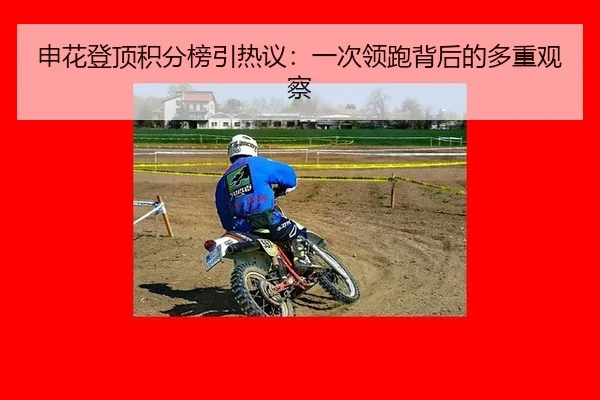 申花登顶积分榜引热议：一次领跑背后的多重观察