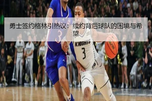 勇士签约格林引热议：续约背后球队的困境与希望 | ayx